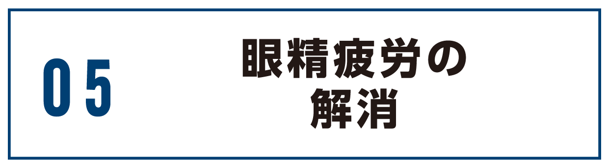 松山市酸素カプセルで眼精疲労解消