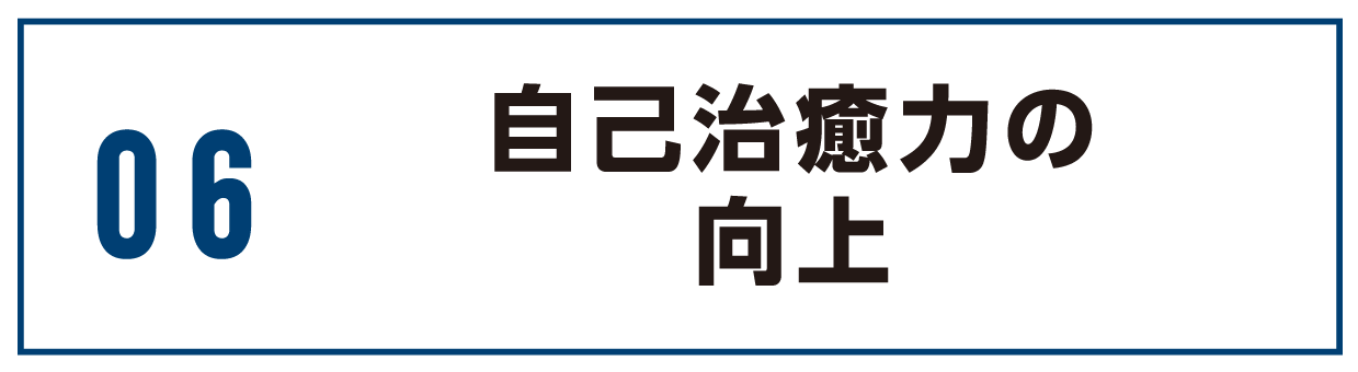 松山市酸素カプセルで自己治癒力の向上